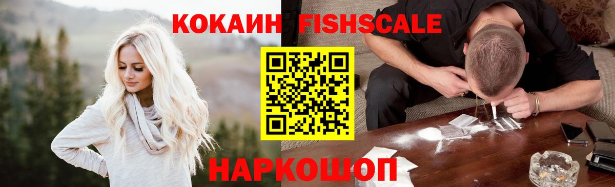Кокаин VHQ  Вход с VPN  Cocaine  Ярцево  КОКАИН FishScale 